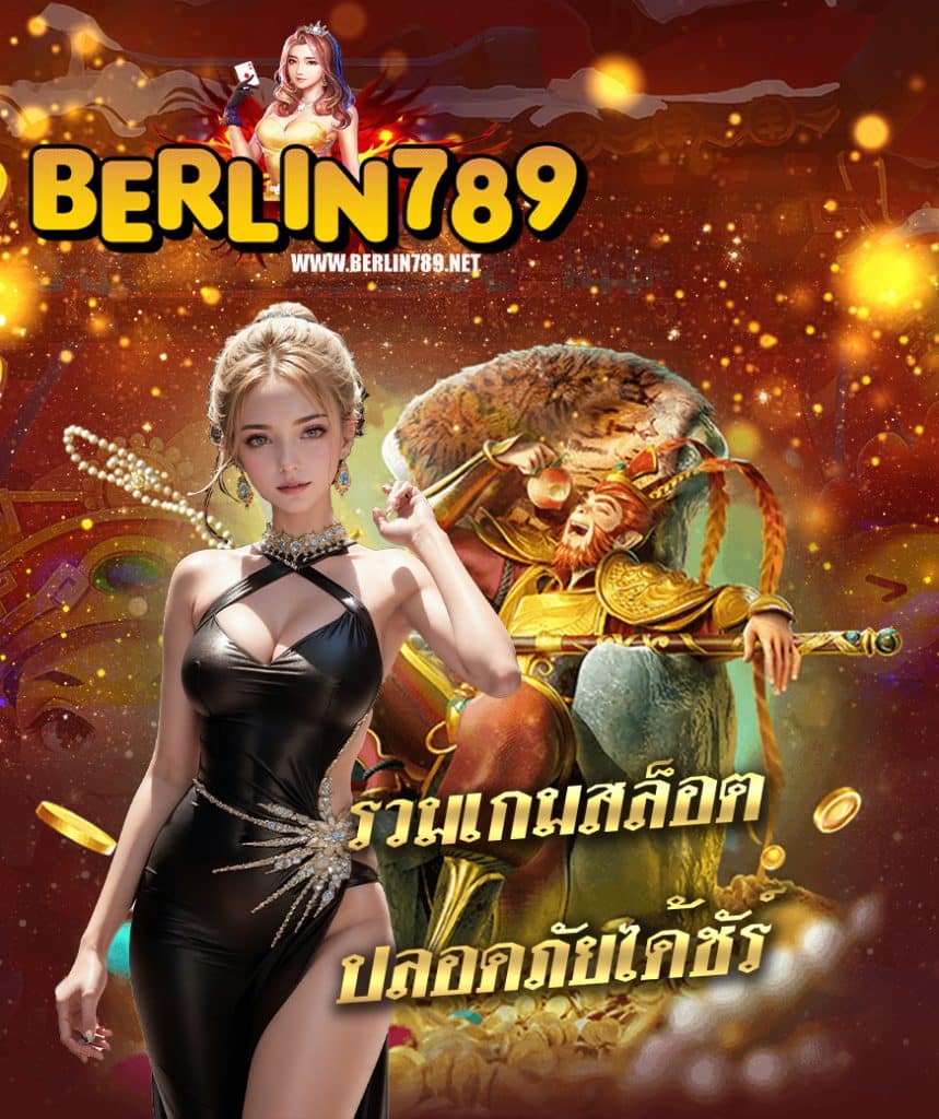 berlin789 ทางเข้า